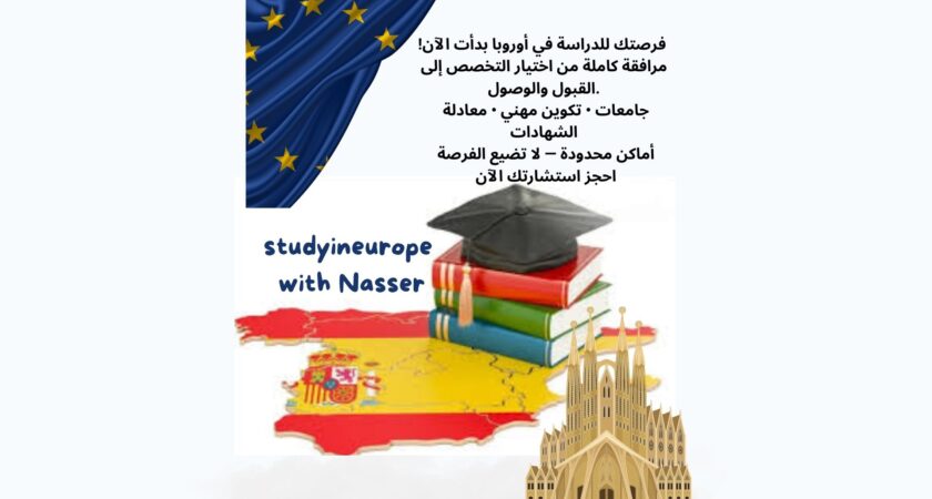 الدراسة في أوروبا 🎓